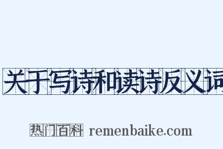 关于写诗和读诗反义词是什么意思的图片
